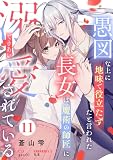 愚図な上に地味で役立たずだと言われた長女は魔術の師匠に溺愛されている11話
