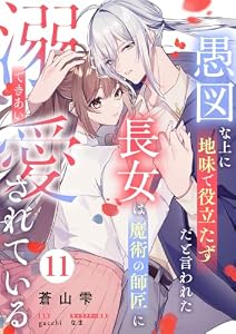 愚図な上に地味で役立たずだと言われた長女は魔術の師匠に溺愛されている11話