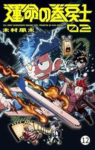 運命の巻戻士 第5話 妹を救え (1) (てんとう虫コミックス)