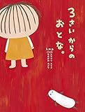 3さいからのおとな。 3さいシリーズ
