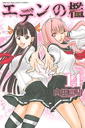 Amazon.co.jp: エデンの檻（5） (週刊少年マガジンコミックス) eBook