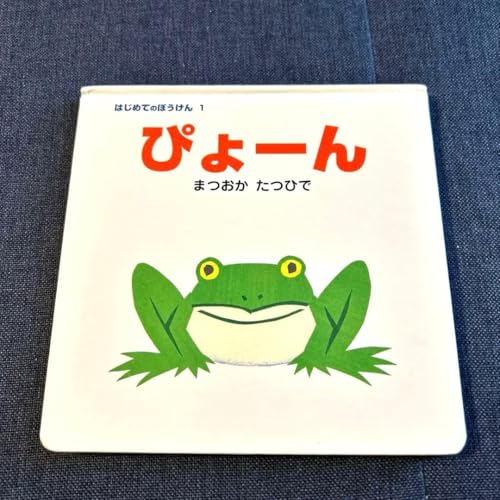 はじめてのぼうけん（シリーズ内の「ぴょーん」収録作品）