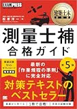 建築土木教科書 測量士補 合格ガイド 第5版