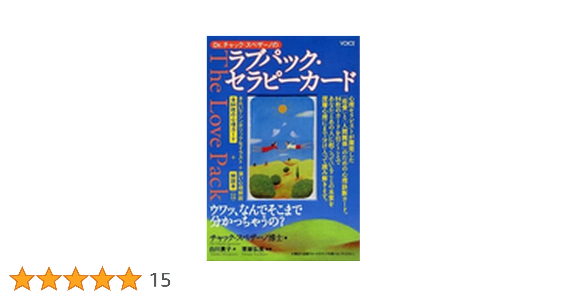 【絶版・新品未使用】【日本語版】ラブパック・セラピーカード ラブパック・セラピーカード | チャック・スペザーノ, 白川貴子