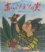 真作［月のかいしやわらべうたより］儀間比呂志， 真作［月のかいしやわらべうたより］儀間比呂志， （真作 儀間