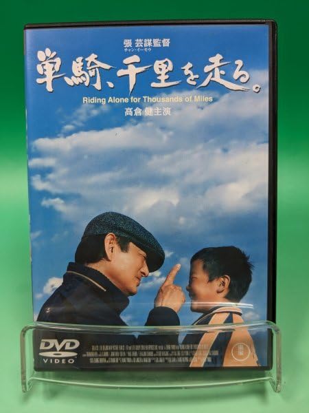 Amazon.co.jp: 【 DVD 】単騎、千里を走る。 / 高倉健 (出演