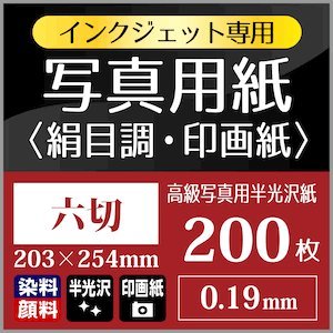 写真用紙各種 Amazon | 写真用紙 絹目調 印画紙 0.19mm 六切 203×254mm 200枚