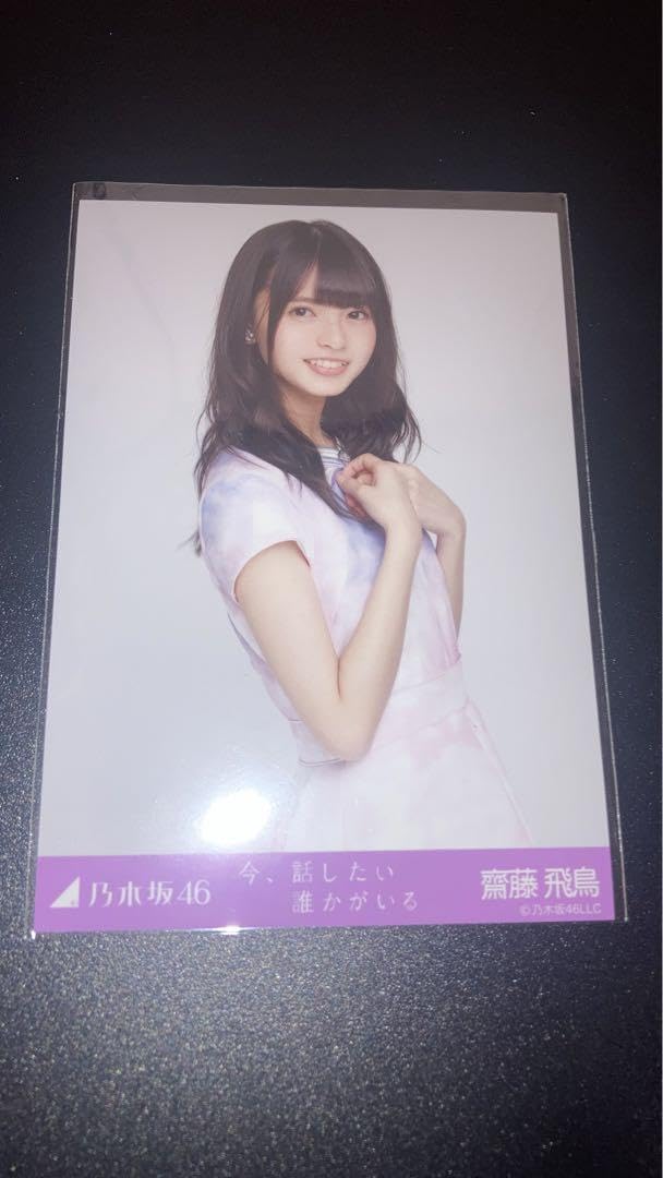 Amazon.co.jp: 乃木坂46 グッズ 生写真 コンプ 齋藤飛鳥 今話
