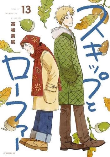 スキップとローファー コミック 1-13巻セット | 高松美咲 |本 | 通販