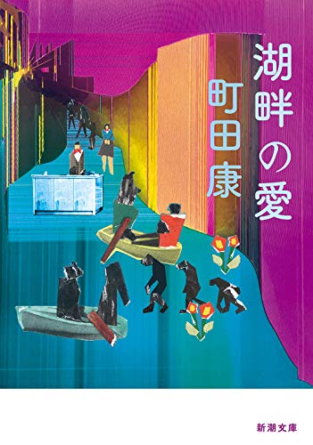 湖畔の愛 (新潮文庫)