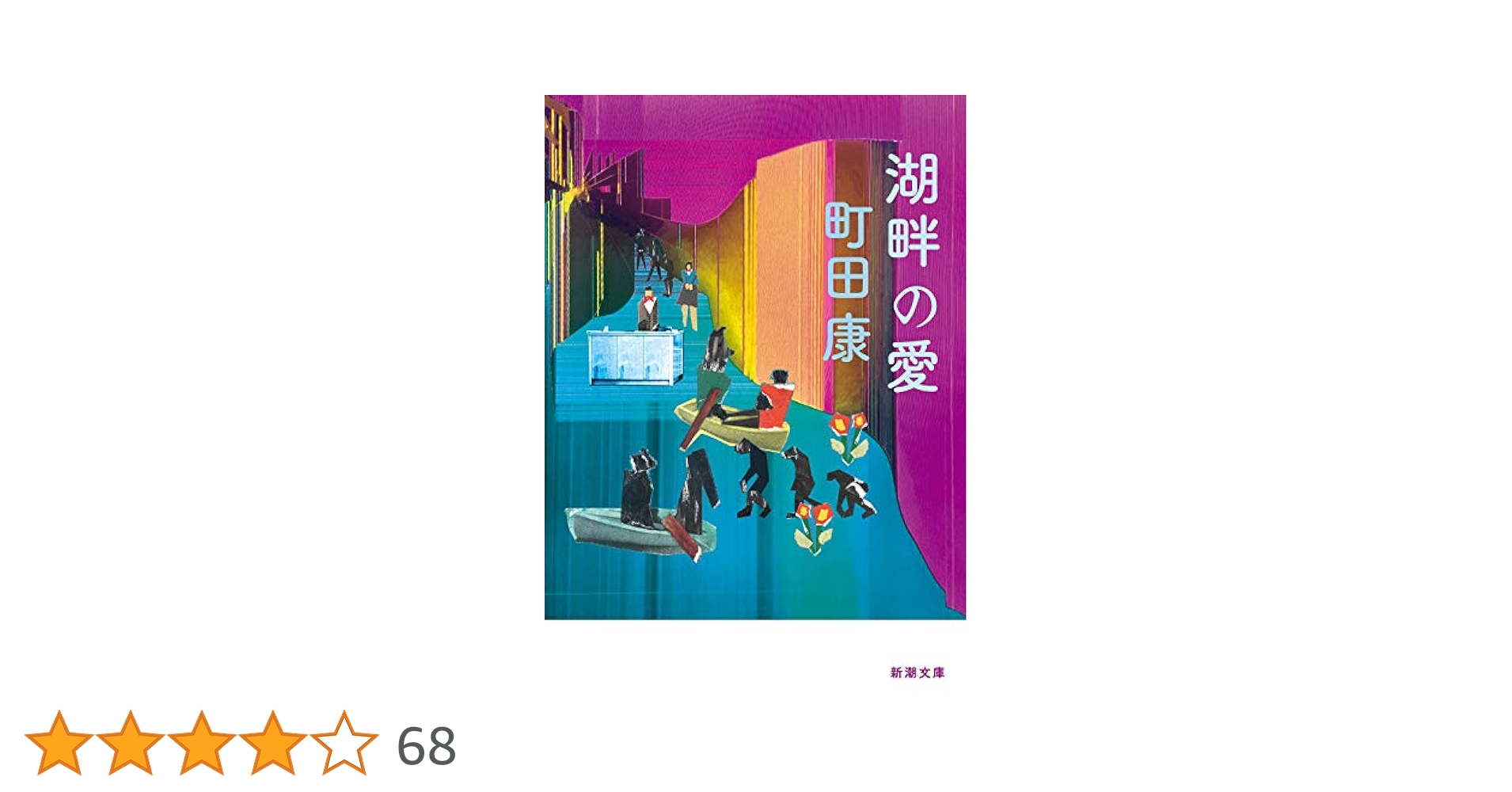 Amazon.co.jp: 湖畔の愛 (新潮文庫) : 町田 康: 本