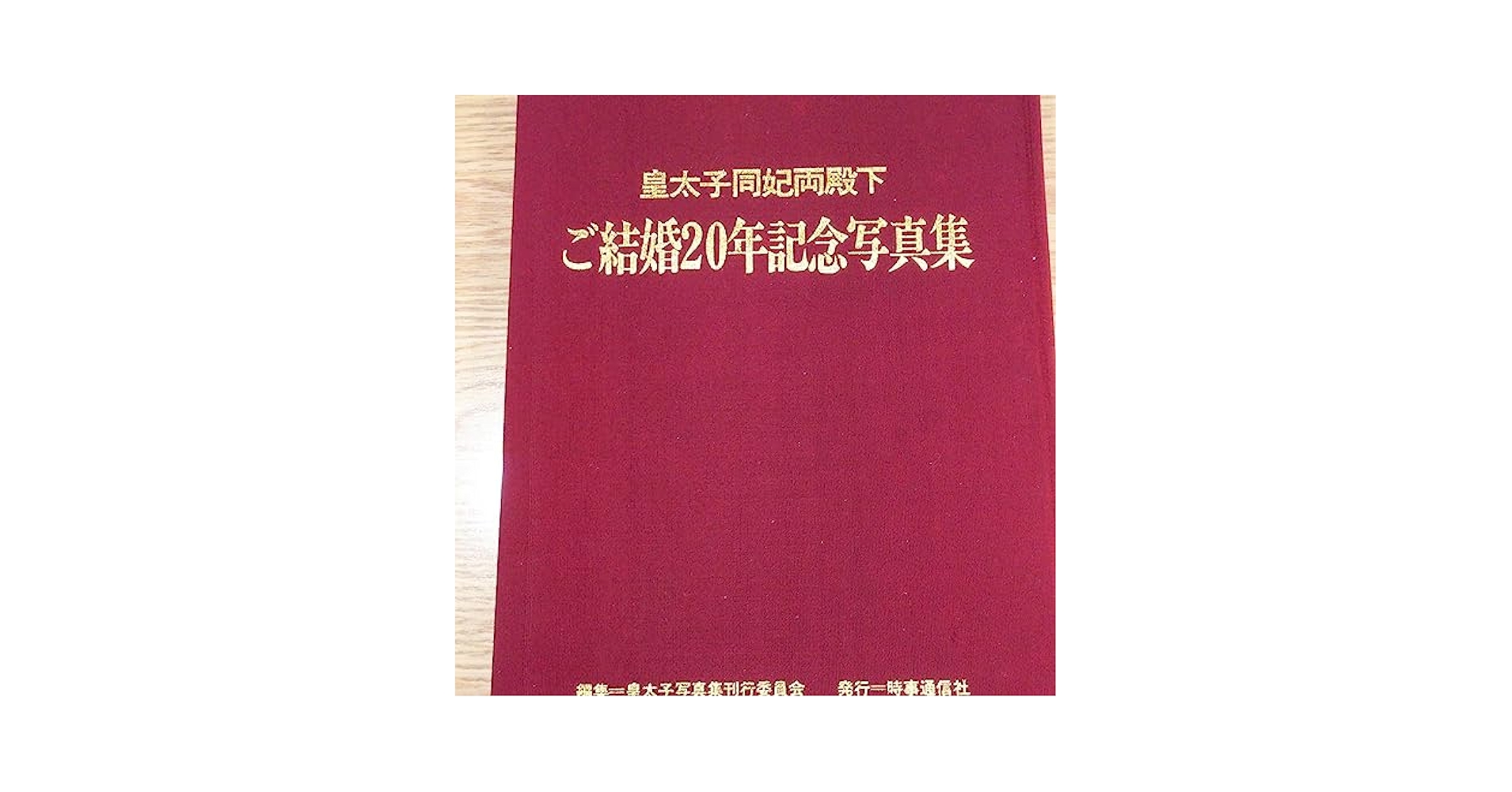 皇太子同妃両殿下ご結婚20周年記念写真集