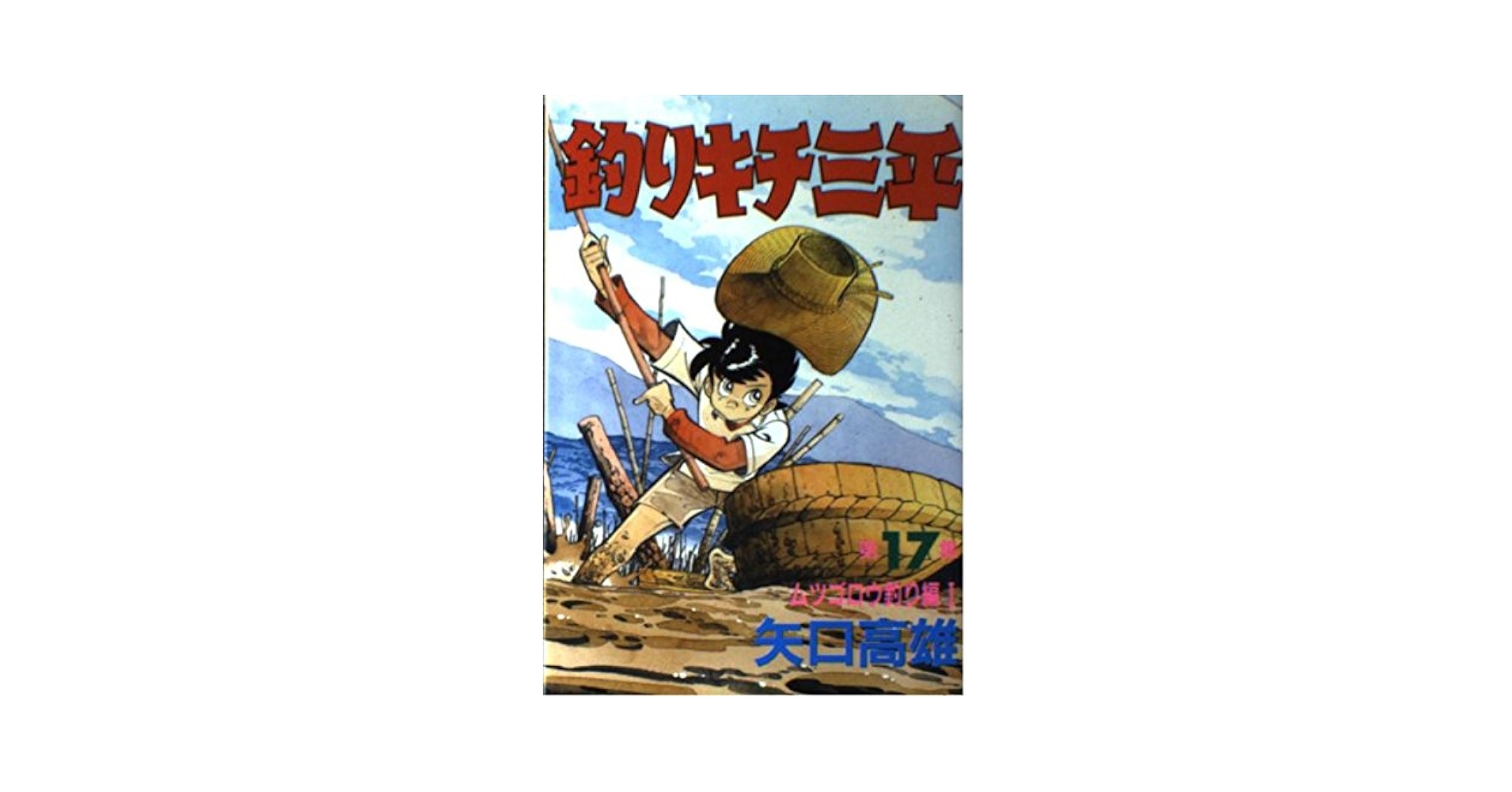 釣りキチ三平 第17集 ムツゴロウ釣り編 1 (KCスペシャル 233