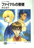 ファイナルの密使 ザンヤルマの剣士(8)  (ファンタジア文庫)