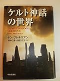 ケルト神話の世界