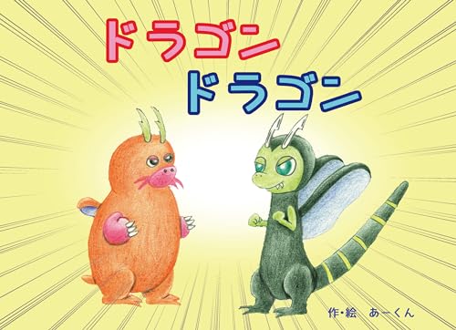 doragon doragon (Japanese Edition) - akun