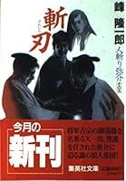 (x Wataru murder) through the five Wataru sword blade people Zan (Shueisha Paperback - through Wataru slaying) (1994) ISBN: 4087481328 [Japanese Import] 4087481328 Book Cover