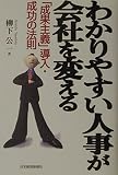 わかりやすい人事が会社を変える 「成果主義」導入・成功の法則