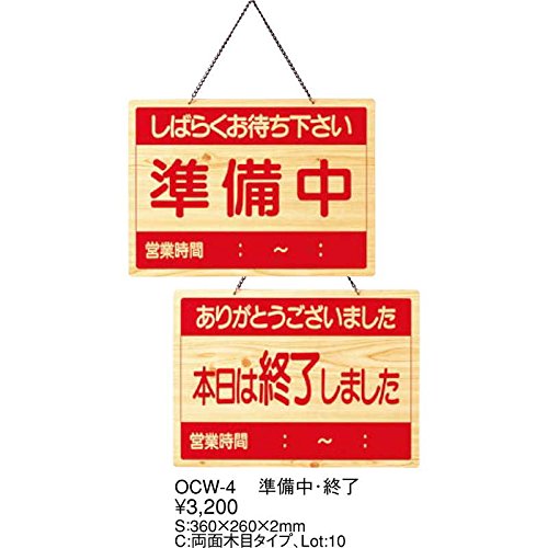 Amazon.co.jp: 案内プレート 準備中・終了 OCW-4 / えいむ 営業中 店頭