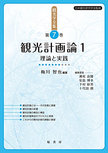 観光計画論1: 理論と実践 (観光学全集 第 7巻)