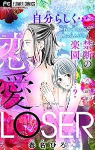 恋愛LOSER～Love＆Peace楽園～【マイクロ】（３） 恋愛LOSER【マイクロ】 (フラワーコミックス)