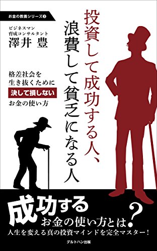 投資して成功する人 浪費して貧乏になる人 格差社会を生き抜くために決して損しないお金の使い方 お金の教養シリーズ 澤井豊 デルトハン出版 投資 Kindleストア Amazon 投資して成功する人 浪費して貧乏になる人 格差社会を生き抜くために決して損しないお金の使い方 お金の教養シリーズ 澤井豊 デルトハン出版 投資 Kindleストア Amazon