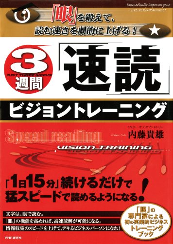 無料電子書籍 アプリ 「眼」を鍛えて、読む速さを劇的に上げる! 3週間「速読」ビジョントレ バイ