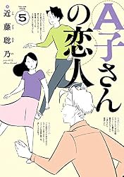A子さんの恋人 7巻 (HARTA COMIX) | 近藤 聡乃 | 青年マンガ | Kindle 