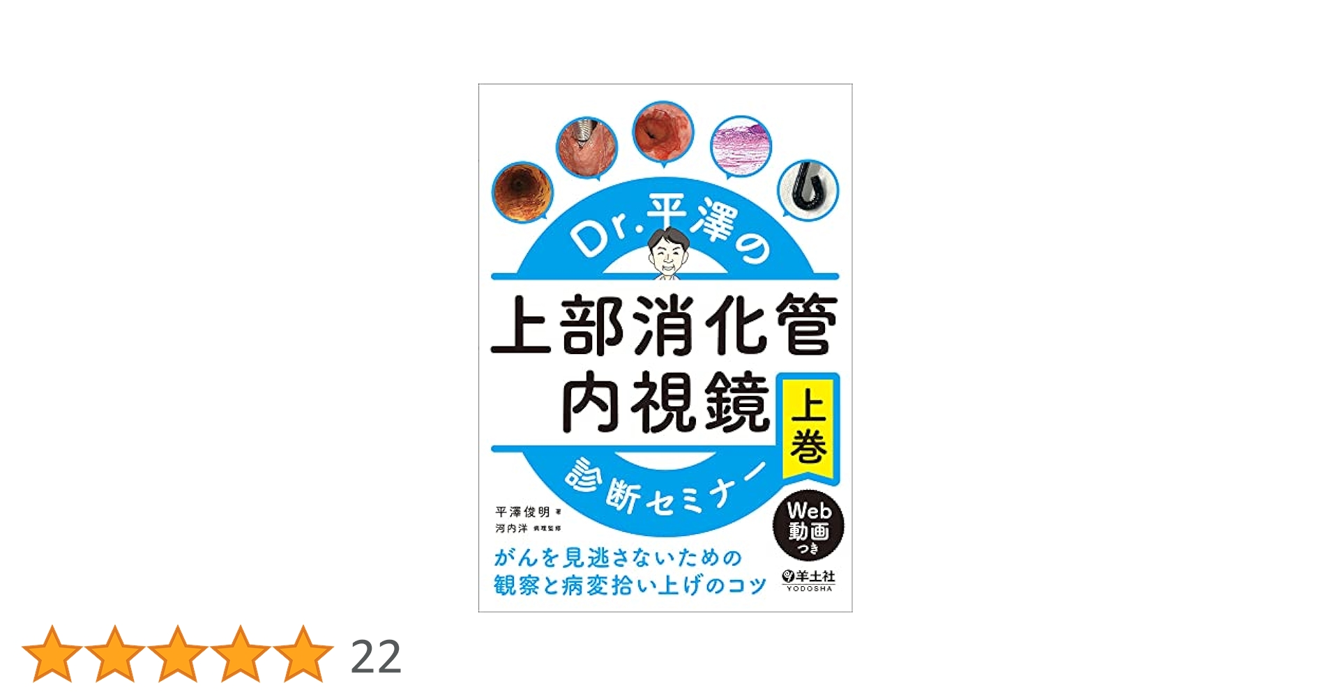 【裁断済】Dr.平澤の上部消化管内視鏡診断セミナー Dr.平澤の上部消化管内視鏡診断セミナー 上巻〜がんを見逃さない