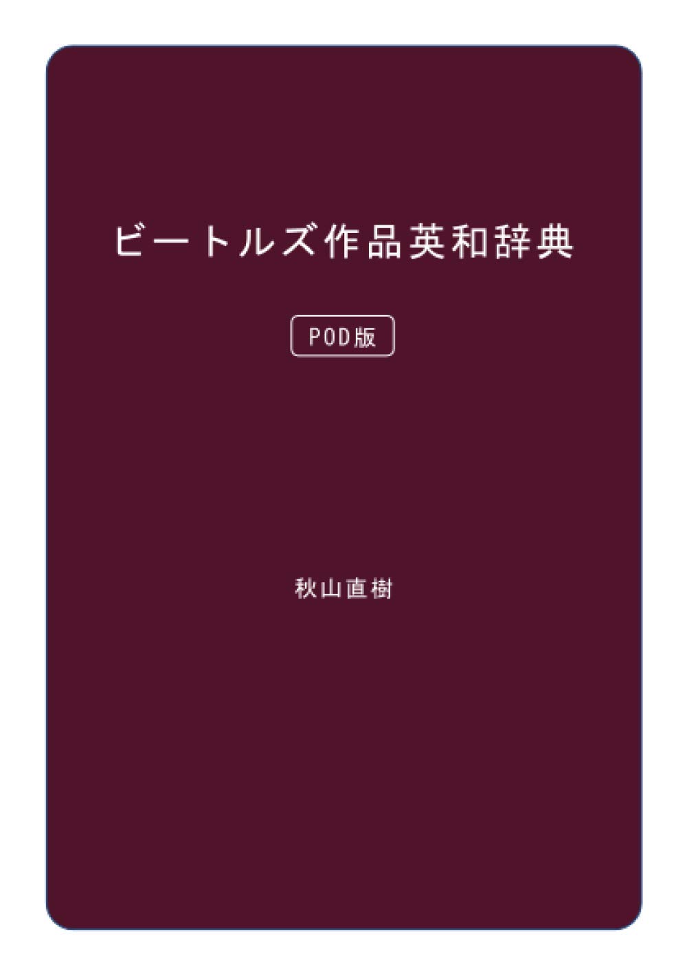 ビートルズ作品英和辞典 （POD版） (MyISBN - デザインエッグ社