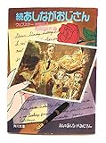 あしながおじさん 続 (角川文庫 赤 ウ 2-2)