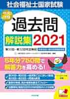 社会福祉士国家試験過去問解説集2021: 第30回-第32回完全解説+第