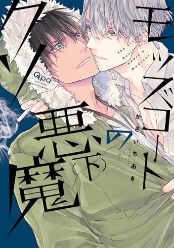 モッズコートのクソ悪魔 【電子限定特典付き】(下) (バンブーコミックス Qpaコレクション)