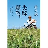 失踪願望。　コロナふらふら格闘編 (集英社文庫)