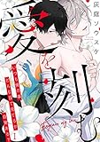愛を刻む（1） (NuPuPOP)