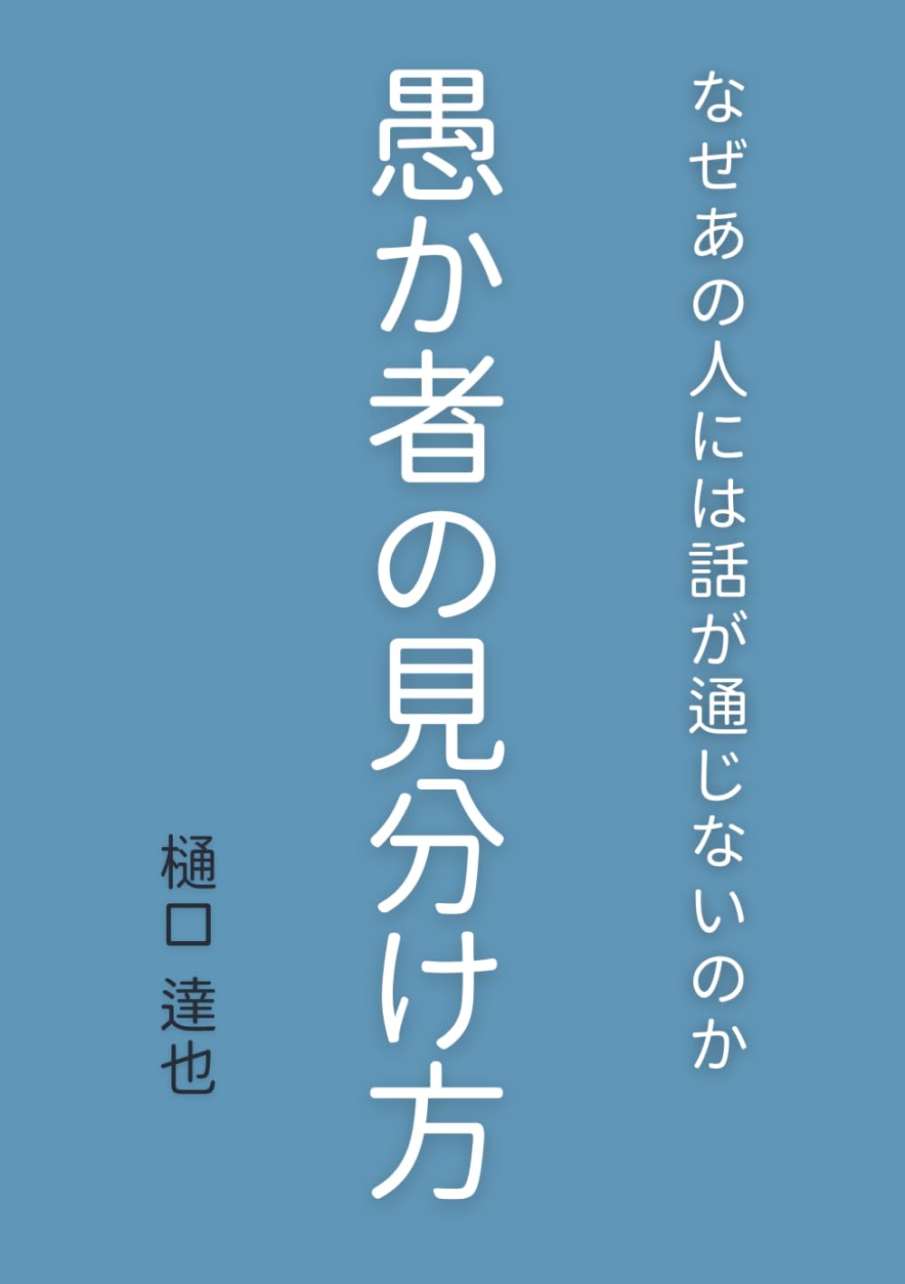 愚か者の見分け方: なぜあの人には話が通じないのか