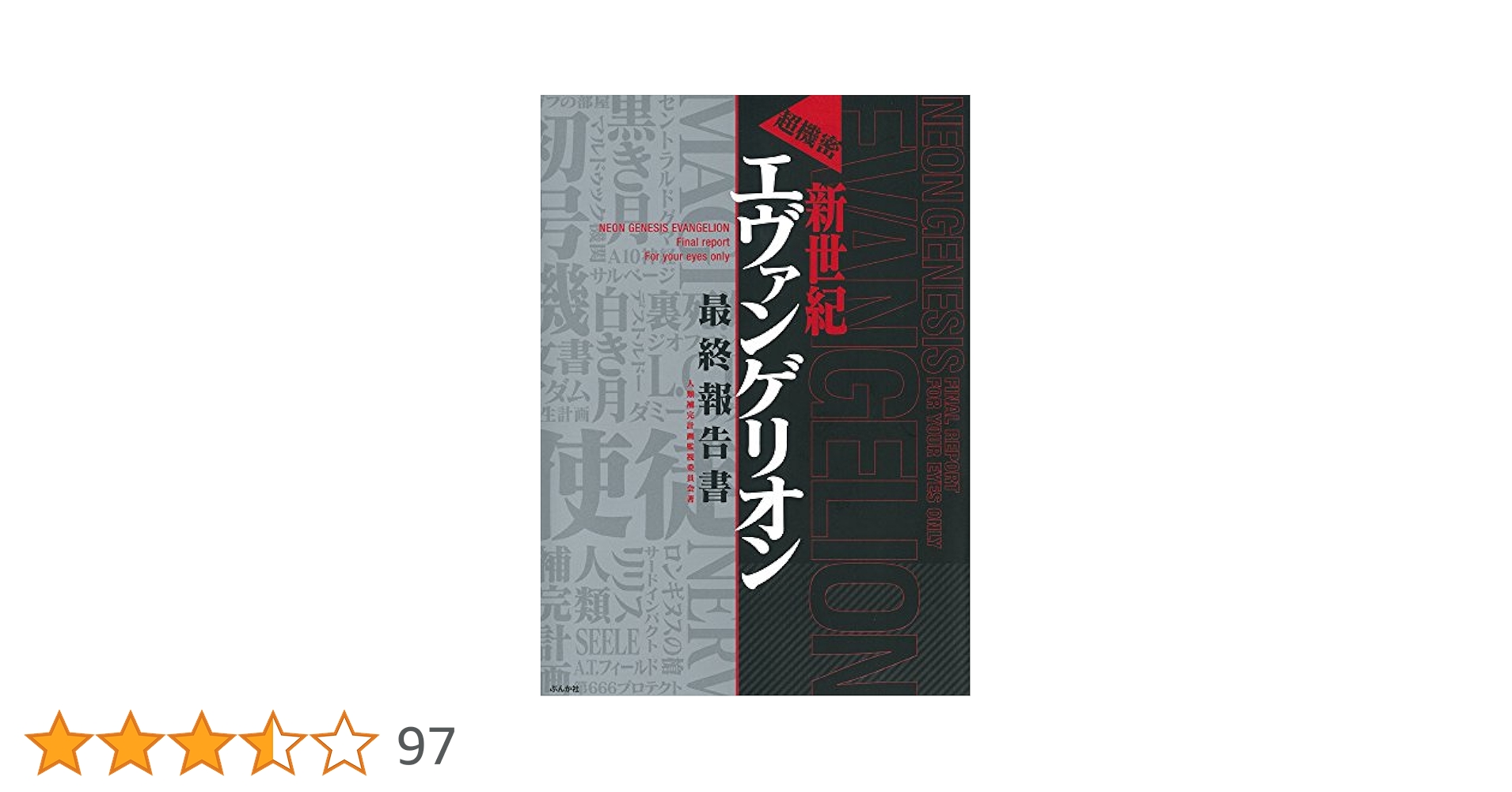 Amazon.co.jp: 超機密新世紀エヴァンゲリオン最終報告書 : 人類