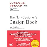ノンデザイナーズ・デザインブック　［第4版］