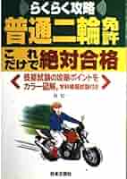 【中古】 二輪免許技能試験完全合格 減点方式による実戦ポイント/西東社/日本自動車文化協会 中古】 二輪免許技能試験完全合格 減点方式による実戦ポイント