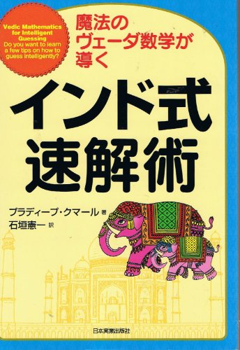 インド式速解術