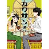 ガクサン（１２） (モーニングコミックス)