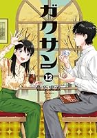 ガクサン (全12巻) Kindle版