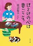 200円「ほとけの心は妻ごころ (角川文庫)」