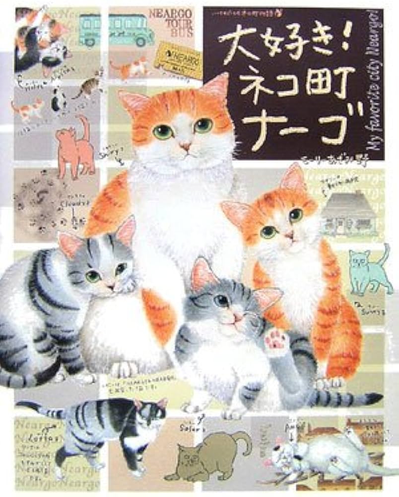 Amazon.co.jp: 大好き!ネコ町ナーゴ: いつでもどこでもネコ町物語