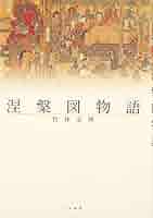 【中古】 涅槃図物語/大法輪閣/竹林史博 中古】 涅槃図物語/大法輪閣/竹林史博 涅槃図物語 - 法藏館