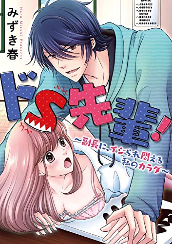 ドS先輩！〜副長に、イジられ悶える私のカラダ〜 