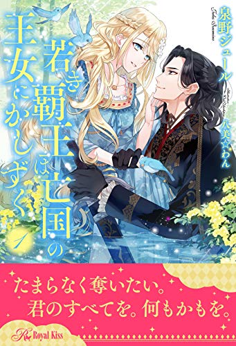 『若き覇王は亡国の王女にかしずく』