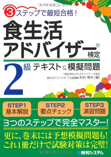 スマホ 無料電子書籍 3ステップで最短合格!食生活アドバイザー検定2級テキスト&模擬問題 バイ