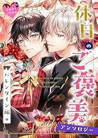 02　王宮文官の僕が、憧れのイケメン上司の恋を知ってしまった話