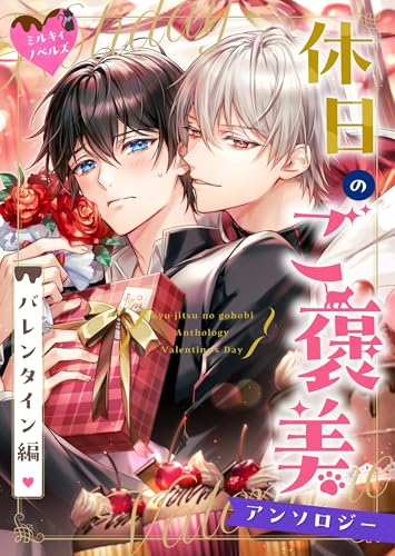 01 わがまま王子は執着騎士の求婚を無理難題で振り切りたい ミルキィノベルズ「休日のご褒美」アンソロジー バレンタイン編
